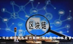 如何使用TP钱包进行转账：