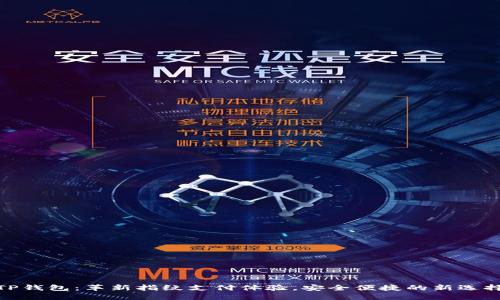 TP钱包：革新指纹支付体验，安全便捷的新选择