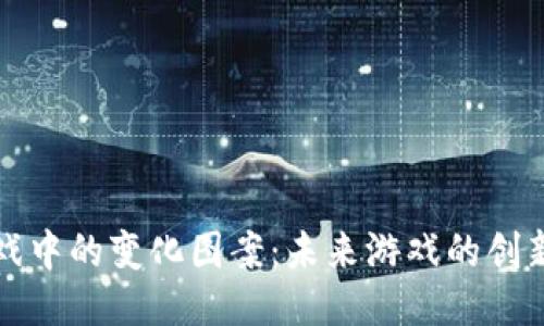 区块链游戏中的变化图案：未来游戏的创新与可能性