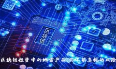区块链投资中的地雷产品