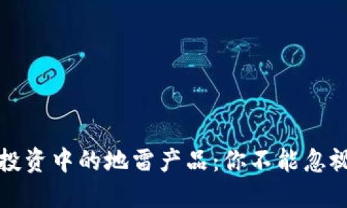 区块链投资中的地雷产品：你不能忽视的风险