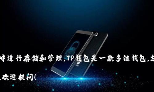 是的，ADA（Cardano的代币）可以在TP钱包（TP Wallet）中进行存储和管理。TP钱包是一款多链钱包，支持多种数字资产的管理，包括Cardano和其他加密货币。

如果你有关于如何在TP钱包中使用ADA或其他相关问题，欢迎提问！