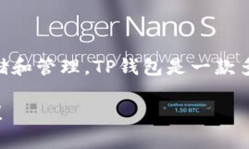 是的，ADA（Cardano的代币）可以在TP钱包（TP Wallet）中进行存储和管理。TP钱包是一款多链钱包，支持多种数字资产的管理，包括Cardano和其他加密货币。

如果你有关于如何在TP钱包中使用ADA或其他相关问题，欢迎提问！