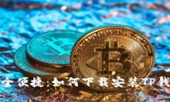 安全便捷：如何下载安装