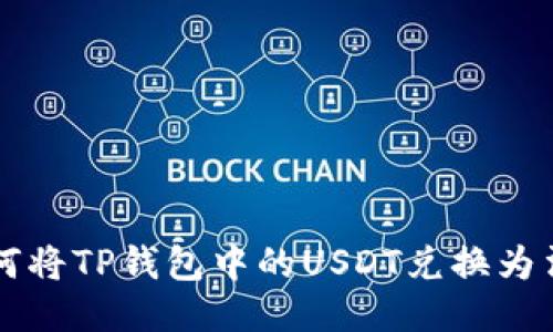 如何将TP钱包中的USDT兑换为法币