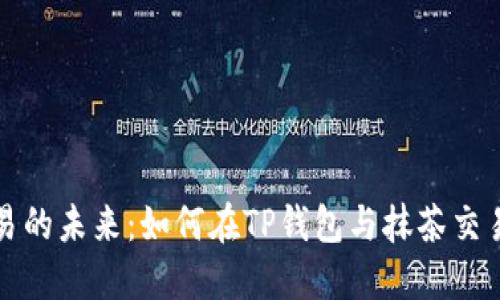 解锁数字资产交易的未来：如何在TP钱包与抹茶交易所之间无缝连接
