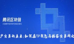 解锁数字资产交易的未来
