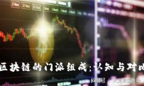 区块链的门派组成：认知与对比