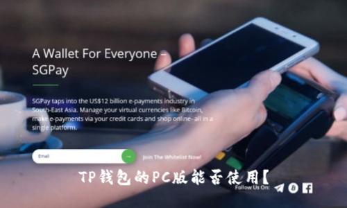 TP钱包的PC版能否使用？