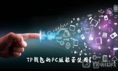TP钱包的PC版能否使用？