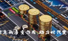 区块链信息的多重作用：