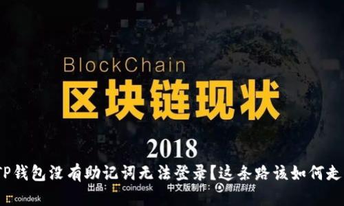 TP钱包没有助记词无法登录？这条路该如何走？