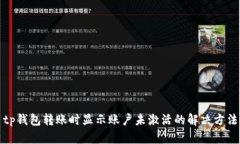 tp钱包转账时显示账户未激