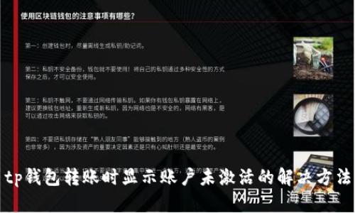 tp钱包转账时显示账户未激活的解决方法