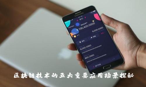 区块链技术的五大重要应用场景探秘