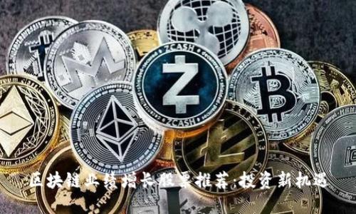 区块链业绩增长股票推荐：投资新机遇