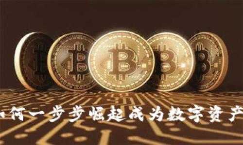 TP钱包：如何一步步崛起成为数字资产管理新宠