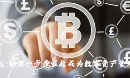 TP钱包：如何一步步崛起成为数字资产管理新宠