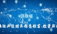 区块链业绩增长股票推荐