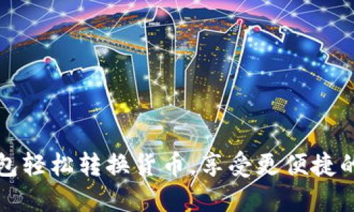 如何使用TP钱包轻松转换货币，享受更便捷的数字资产管理