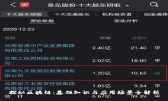 探秘区块链：基础知识与