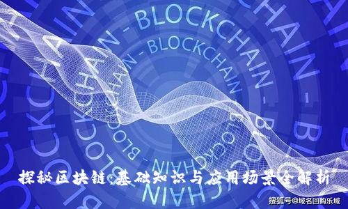 探秘区块链：基础知识与应用场景全解析