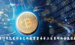 使用TP钱包发行自己的数字