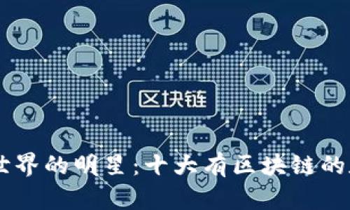 区块链世界的明星：十大有区块链的数字货币