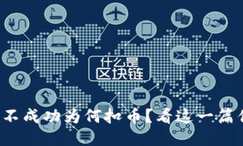 TP钱包转账不成功为何扣币？看这一篇你就明白了！