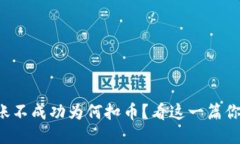 TP钱包转账不成功为何扣币