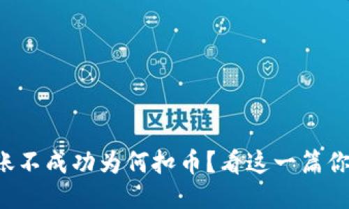 TP钱包转账不成功为何扣币？看这一篇你就明白了！
