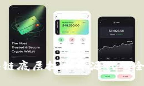 区块链底层技术开源代码全解析