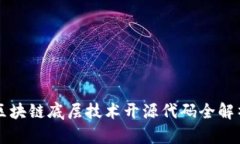 区块链底层技术开源代码