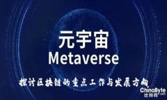 探讨区块链的重点工作与