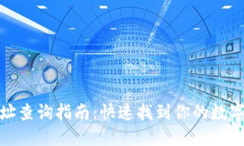 TP钱包收款地址查询指南：快速找到你的数字资产收款地址