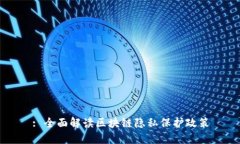 : 全面解读区块链隐私保护