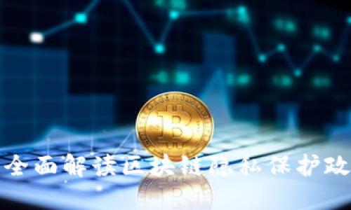 : 全面解读区块链隐私保护政策