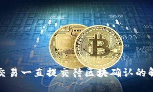 TP钱包交易一直提交待区块确认的解决方案