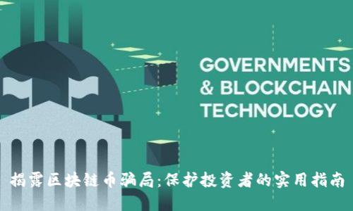 揭露区块链币骗局：保护投资者的实用指南