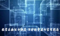 揭露区块链币骗局：保护
