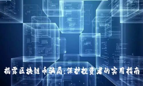 揭露区块链币骗局：保护投资者的实用指南