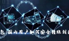 TP钱包：国内用户如何安全