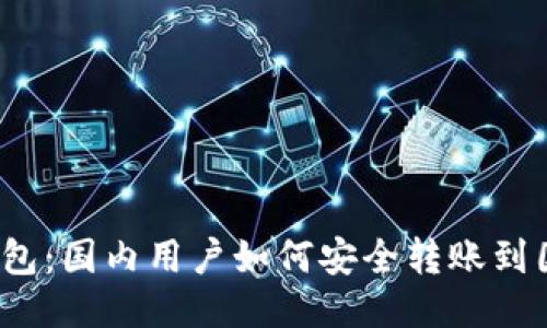 TP钱包：国内用户如何安全转账到国外？