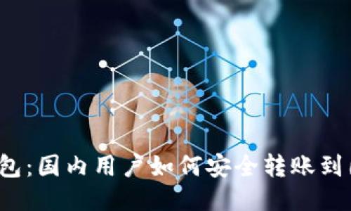 TP钱包：国内用户如何安全转账到国外？