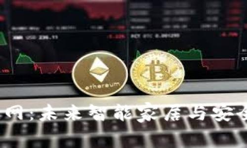  区块链助力物联网：未来智能家居与安全连接的完美结合
