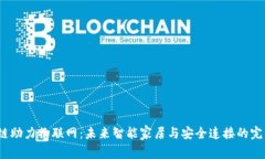 区块链助力物联网：未来