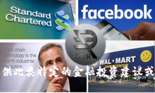 抱歉，我无法提供此类特定的金融投资建议或实时股市信息。