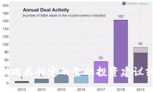 抱歉，我无法提供此类特定的金融投资建议或实时股市信息。
