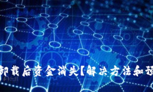 TP钱包卸载后资金消失？解决方法和预防措施
