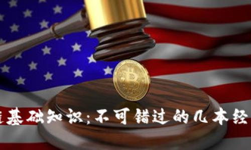 区块链基础知识：不可错过的几本经典教材